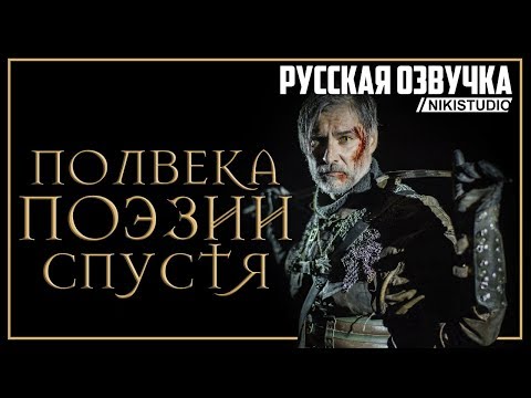 Полвека поэзии спустя (РУССКАЯ МНОГОГОЛОСАЯ ОЗВУЧКА ОТ NIKISTUDIO)