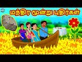 மந்திர மூன்று புதிர்கள் | Tamil Stories | Stories in Tamil | Tamil Kathaigal | Magic Land Tamil