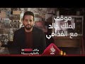 ماهي قصة الملك خالد مع معمر القذافي وكيف رواها غازي القصيبي ماهي قصة الملك خالد مع معمر القذافي وكيف رواها غازي القصيبي