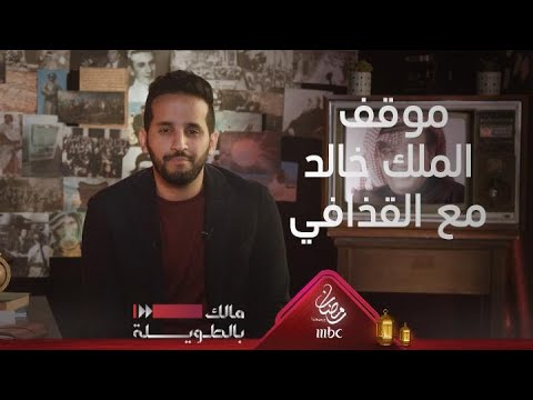 ماهي قصة الملك خالد مع معمر القذافي وكيف رواها غازي القصيبي