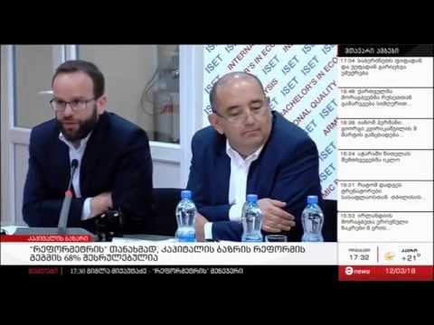 რეფორმეტრმა კაპიტალის ბაზრის რეფორმა შეაფასა