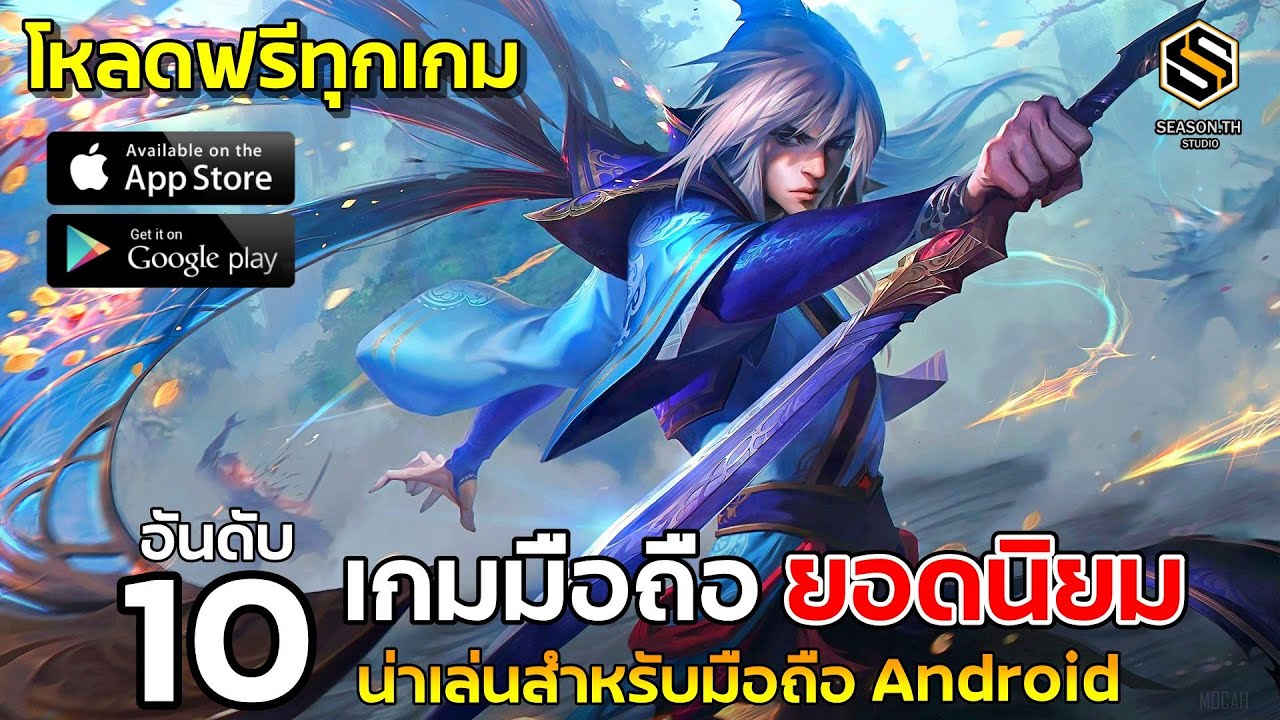 10 อันดับ เกมมือถือยอดนิยม น่าเล่นสำหรับมือถือ Android ประจำเดือน มกราคม  โหลดฟรีสโตร์ไทย 2023 - Youtube