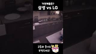 가전제품하면 삼성 vs LG