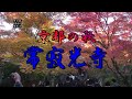 常寂光寺　紅葉