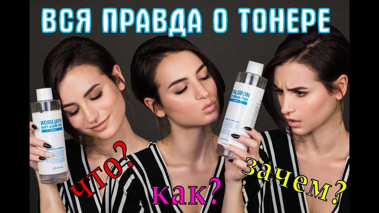 Тонер для лица. Чудо корейской косметики или маркетинговый ход? - YouTube