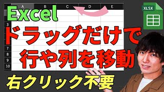 【Excel】ドラッグだけで行や列を移動させる方法！【時短テク】