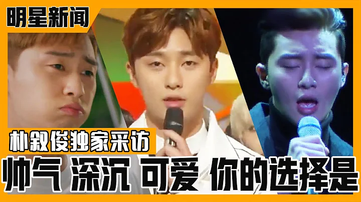[中文字幕] 帥氣VS可憐VS可愛，各種朴敘俊一次看個夠的採訪 | 深夜正式演藝 - 天天要聞