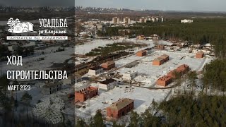 Таунхаусы во Владимире | ход строительства | март 2023