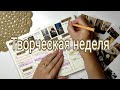 Творческая неделя 1 | органайзер | распаковка | визуальный дневник