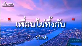 เพื่อนไม่ทิ้งกัน - Clash [ เนื้อเพลง ]