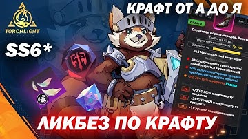 Крафт SS6 / Гайд от начального до позднего крафта / Коррозия / Сонум / Torchlight: Infinite