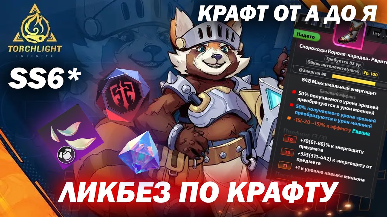 Крафт SS6 / Гайд от начального до позднего крафта / Коррозия / Сонум / Torchlight: Infinite