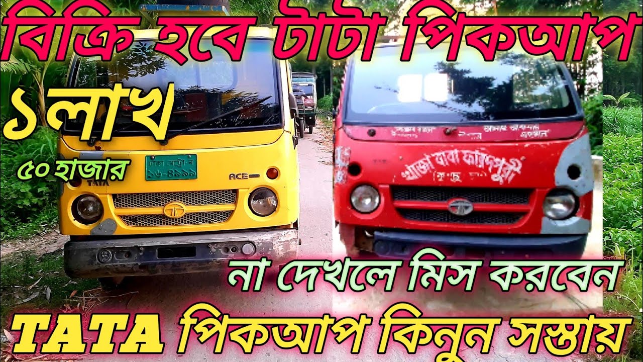 কম দামে Second hand Tata pickup price in Bangladesh 2021used Tata