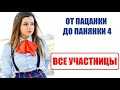 Все участницы шоу От пацанки до панянки 4 сезон. Участницы Від пацанки до панянки 4 сезон 1 серия.