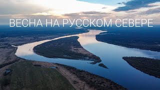 Русский север. Весна (Пинега, Архангельская область) | Russian North