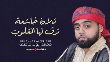 تلاوة خاشعة ترق لها القلوب - ابداع القارئ البريطاني محمد ايوب عاصف في سورة الضحي 😍