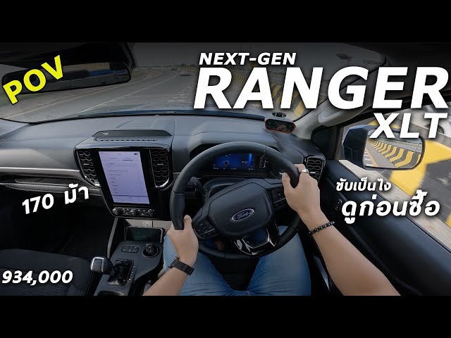 ลองขับ NEXT-GEN FORD RANGER รุ่น XLT 2.0 โบเดี่ยว 170 แรงม้า ขับดี เร่งเนียน น่าใช้นะ | POV226