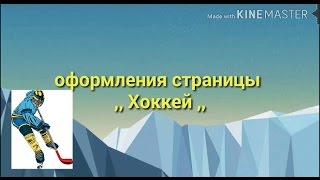 как оформить страницу в ЛД ,, Хоккей,,