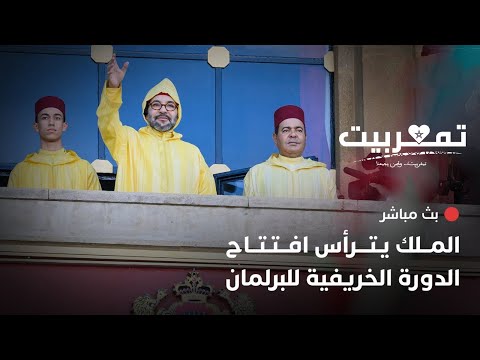 مباشر خطاب جلالة الملك في افتتاح الدورة الخريفية للبرلمان