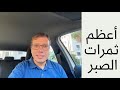 أعظم ثمرات صبرك أعظم ثمرات صبرك