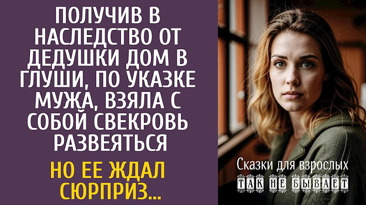 Получив в наследство дом в глуши, по указке мужа, взяла с собой свекровь… Но ее ждал сюрприз…