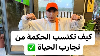 كيف تكتسب الحكمة من تجارب الحياة ⚜️✅ مع. CAOCH OUSSAMA