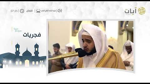فجرية للقارئ عبدالله القرافي من سورة لقمان