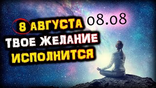 08.08 - Сбудутся ВСЕ Твои МЕЧТЫ просто Скажи ЭТИ СЛОВА | 8 августа Зеркальная Дата | Голос Анха