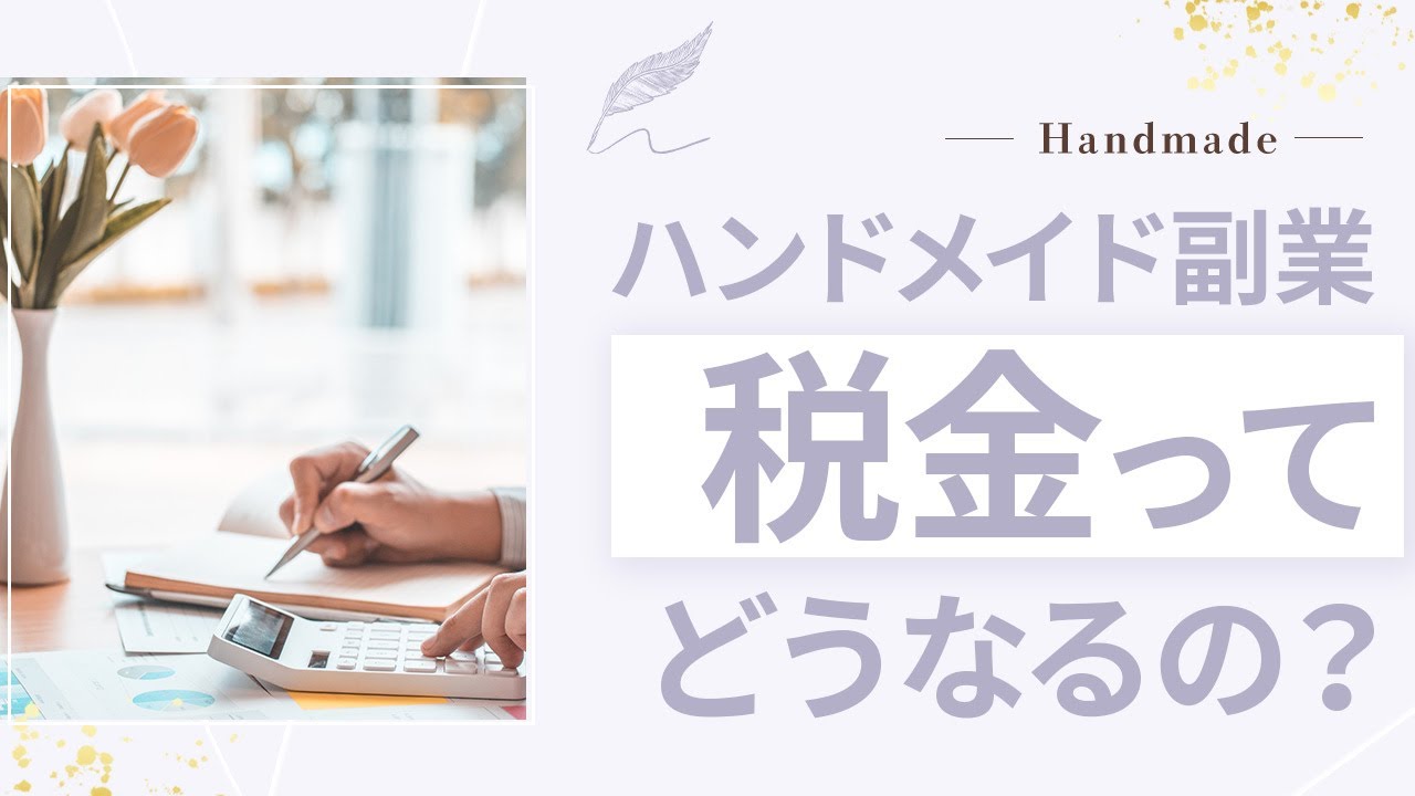 【ハンドメイド副業】いくら稼いだら税金が発生するの？確定申告って必要？