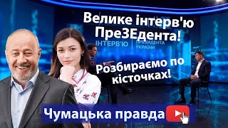 Велике інтерв&#39;ю ПреЗЕдента! Розбираємо по кісточках!