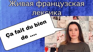 Классный французский оборот : ÇA FAIT DU BIEN - перевод + примеры | французский язык