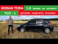 Nissan Tiida 2008 бензин 1.6 автомат ТОП авто на автомате до 7000$