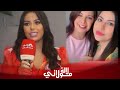 مريم لكرع تكشف عن زواجها حقيقة عمليات التجميل جديدها في الغناء رسالتها لأمها مسلسل يد الحنة مريم لكرع تكشف عن زواجها حقيقة عمليات التجميل جديدها في الغناء رسالتها لأمها مسلسل يد الحنة