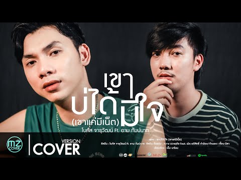 เขาบ่ได้มีใจ (เขาแค่มีเน็ต)  - โบกัส จารุวัฒน์ X อาม กัมปนาท : มวยซุ้มIMUSIC【COVER VERSION】