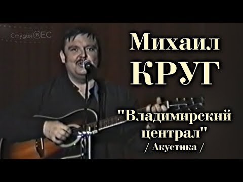 Михаил Круг - Владимирский централ / Акустика 2019