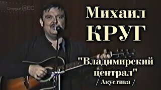 Михаил Круг - Владимирский централ / Акустика 2019