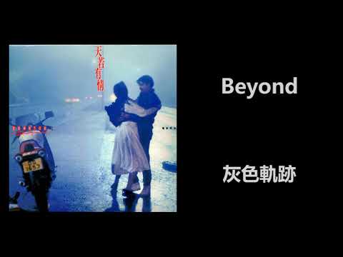 Beyond - 灰色軌跡