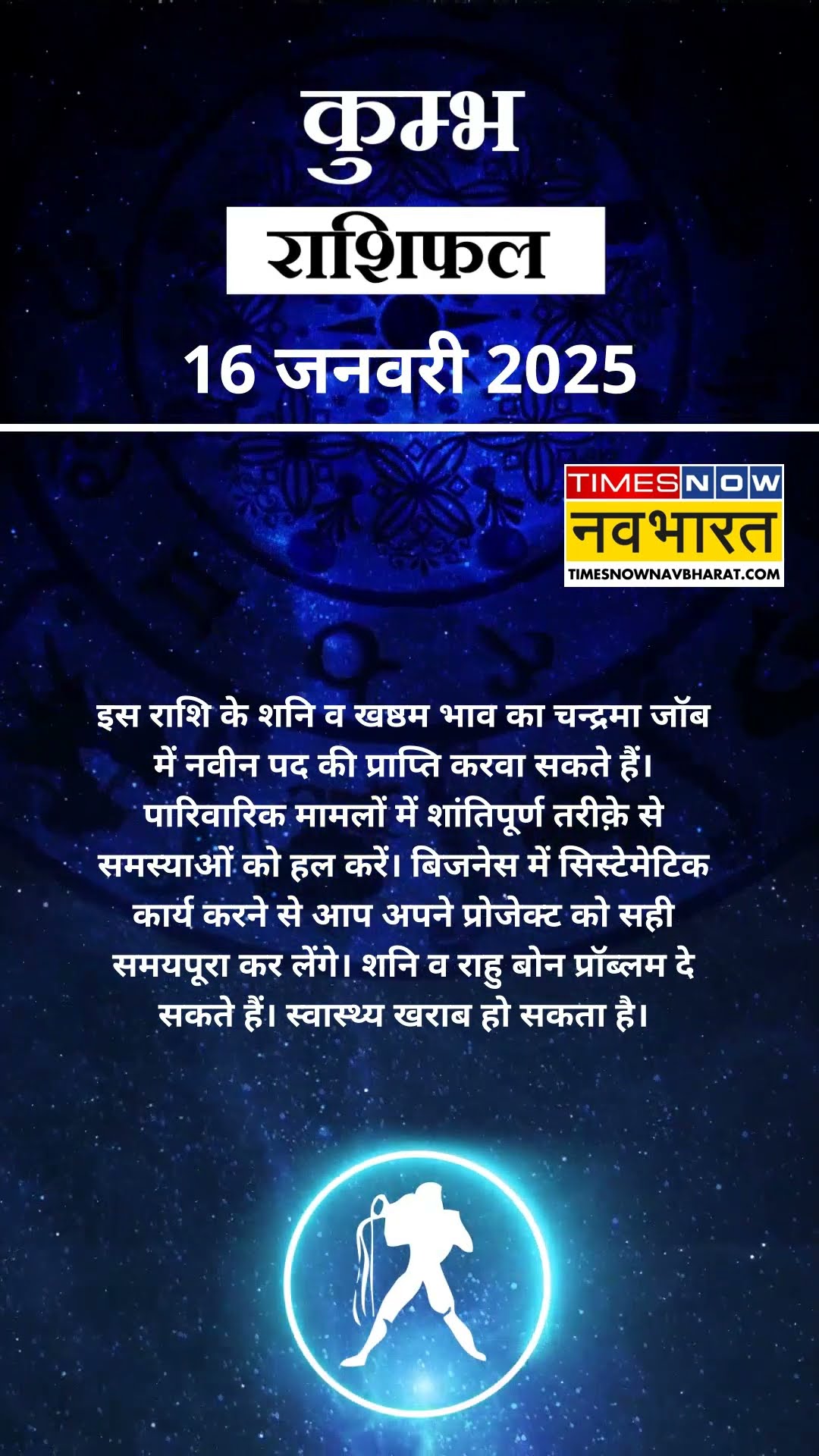Aquarius Horoscope Today 16 January: कुंभ राशि वाले आज इस काम से बचें ! Aaj Ka Rashifal #shorts
