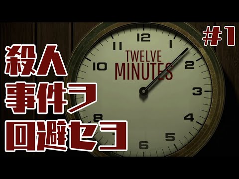 【TWELVE MINUTES】12分で殺人事件を回避せよ #1