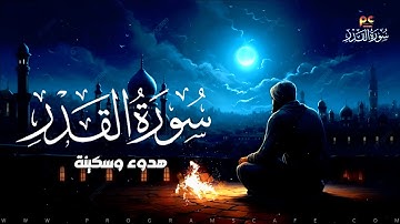 سورة القدر | هدوء وسكينة للقلب | كأنك تراها