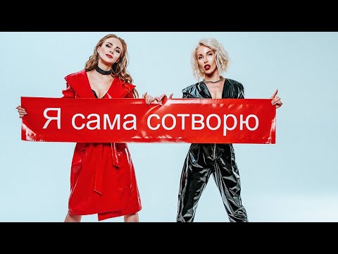 группа Весна - Я сама сотворю (official video)