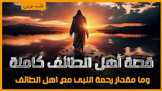 قصة الرسول صلى الله عليه وسلم مع اهل الطائف كاملة | من البداية للنهاية | قصص من حياة الرسول ≥#1