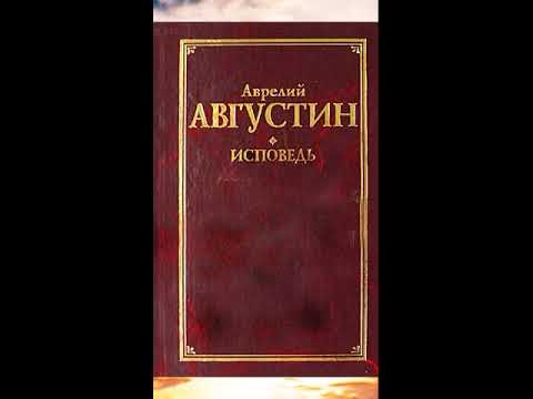 Августин Аврелий - Исповедь (Книга 1)