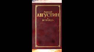 Августин Аврелий - Исповедь (Книга 1)