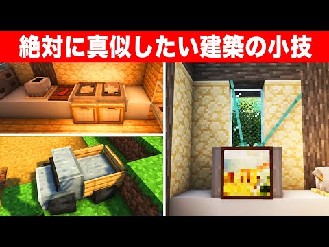 【驚愕】上級者でも知らない建築の小技10選