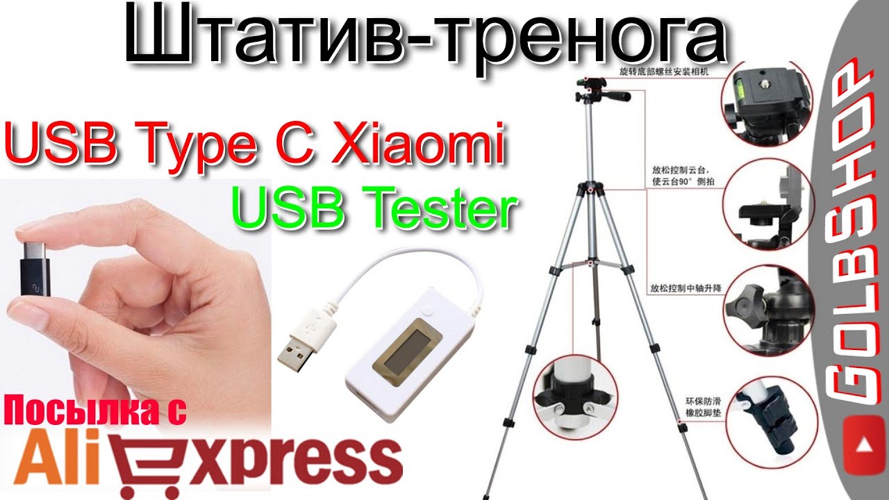 Штатив-тренога| USB Type C Xiaomi| USB Tester - ALIEXPRESS посылка