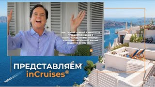 Миссия и Видение inCruises от Основателя компании Майкла Хатчисона