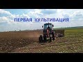 ПЕРВАЯ КУЛЬТИВАЦИЯ !!! ЮМЗ-6-КПС-4.2