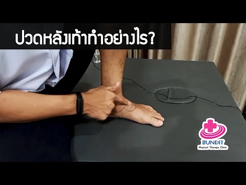 สอนวิธีนวดนวดแก้ปวดหลังเท้า ง่ายๆด้วยตัวเอง | เคล็ดลับลดปวด Ep.62