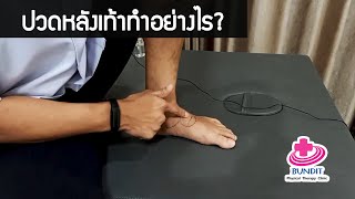 สอนวิธีนวดนวดแก้ปวดหลังเท้า ง่ายๆด้วยตัวเอง | เคล็ดลับลดปวด Ep.62